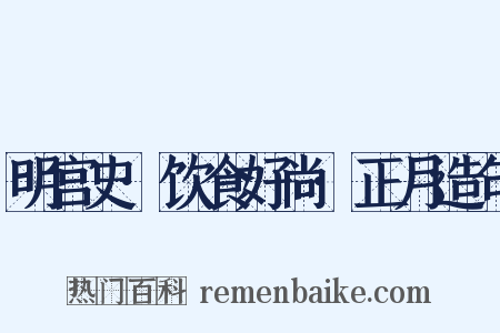 明宫史·饮食好尚·正月造句是什么意思的图片